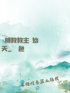 從明教教主開始縱橫諸天
