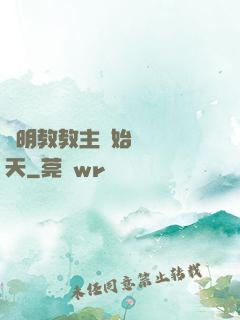 從明教教主開始縱橫諸天