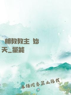 從明教教主開始縱橫諸天