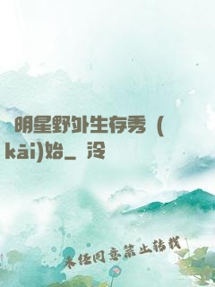 從明星野外生存秀開(kāi)始