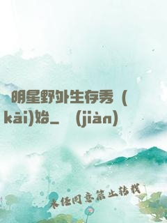 從明星野外生存秀開(kāi)始