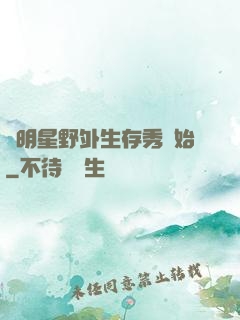 從明星野外生存秀開始