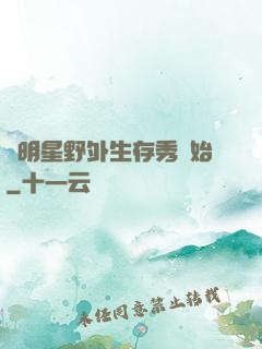 從明星野外生存秀開始