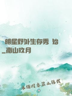 從明星野外生存秀開始