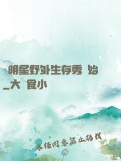 從明星野外生存秀開始