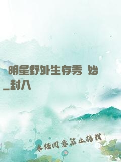 從明星野外生存秀開始
