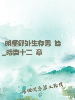 從明星野外生存秀開始
