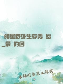 從明星野外生存秀開始