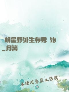 從明星野外生存秀開始