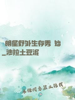 從明星野外生存秀開始