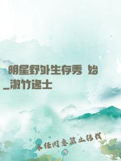 從明星野外生存秀開始