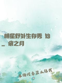 從明星野外生存秀開始