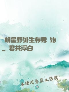 從明星野外生存秀開始