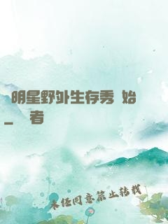 從明星野外生存秀開始