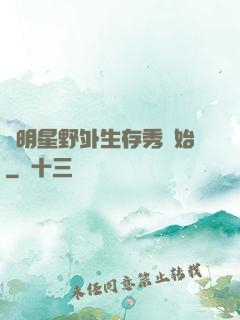 從明星野外生存秀開始
