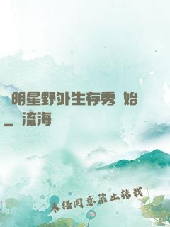 從明星野外生存秀開始