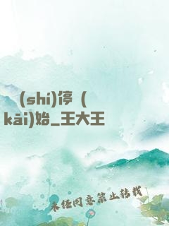 從時(shí)停開(kāi)始