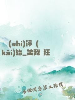 從時(shí)停開(kāi)始