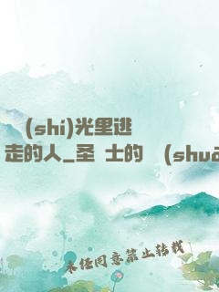 從時(shí)光里逃走的人