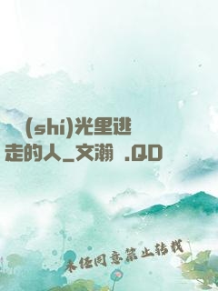 從時(shí)光里逃走的人