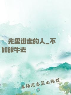 從時光里逃走的人