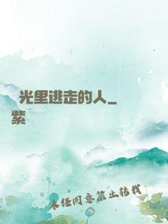 從時光里逃走的人