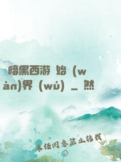 從暗黑西游開始萬(wàn)界無(wú)敵