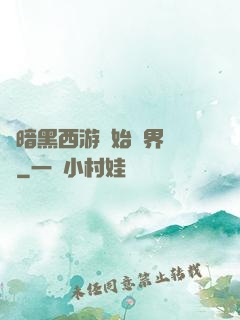 從暗黑西游開始萬界無敵