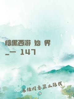 從暗黑西游開始萬界無敵