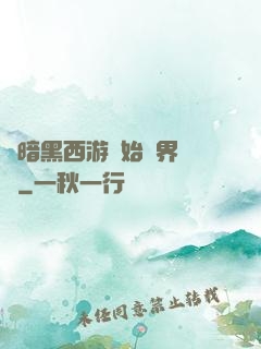 從暗黑西游開始萬界無敵