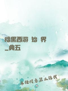 從暗黑西游開始萬界無敵