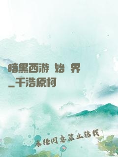 從暗黑西游開始萬界無敵