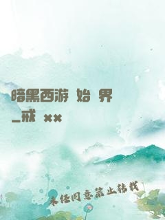 從暗黑西游開始萬界無敵