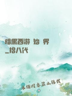 從暗黑西游開始萬界無敵