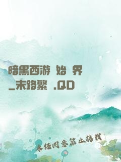 從暗黑西游開始萬界無敵