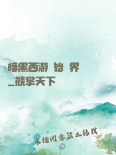 從暗黑西游開始萬界無敵