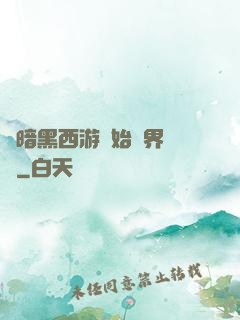 從暗黑西游開始萬界無敵