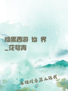 從暗黑西游開始萬界無敵