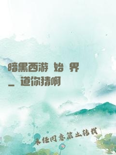 從暗黑西游開始萬界無敵