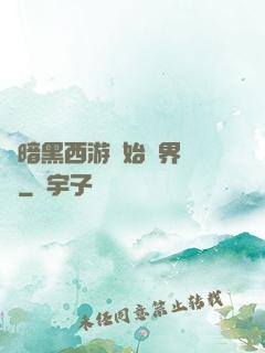 從暗黑西游開始萬界無敵