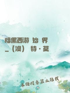 從暗黑西游開始萬界無敵