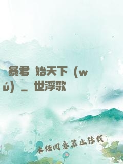從暴君開始天下無(wú)敵