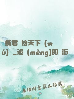 從暴君開始天下無(wú)敵