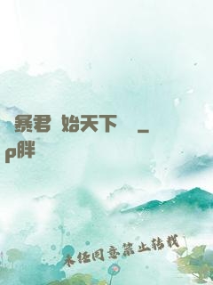 從暴君開始天下無敵