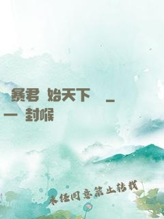 從暴君開始天下無敵