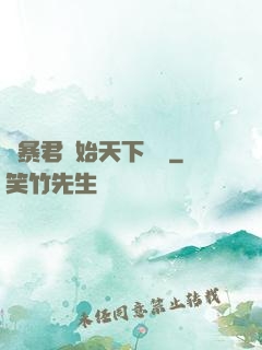 從暴君開始天下無敵