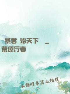 從暴君開始天下無敵