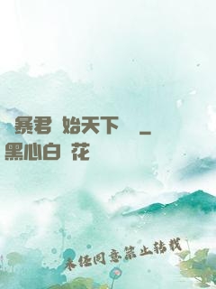 從暴君開始天下無敵