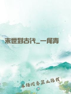 從末世到古代