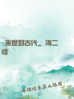 從末世到古代